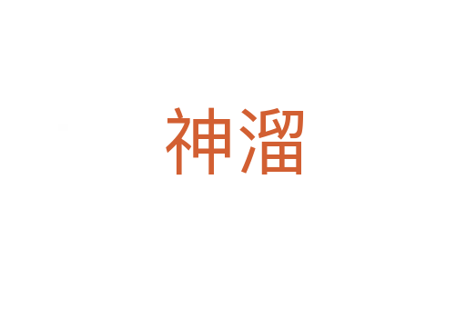 神溜
