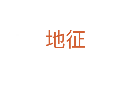 地征