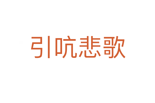引吭悲歌