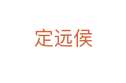 定远侯