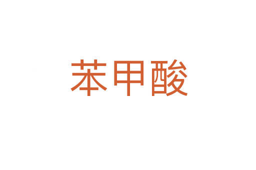 苯甲酸