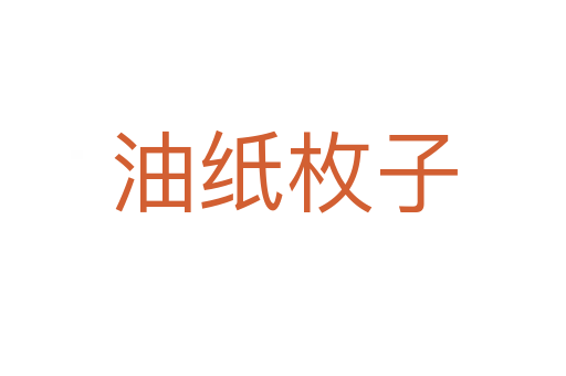 油纸枚子