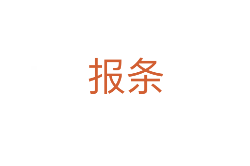 报条