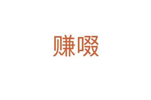 赚啜