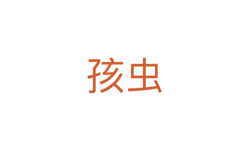 孩虫