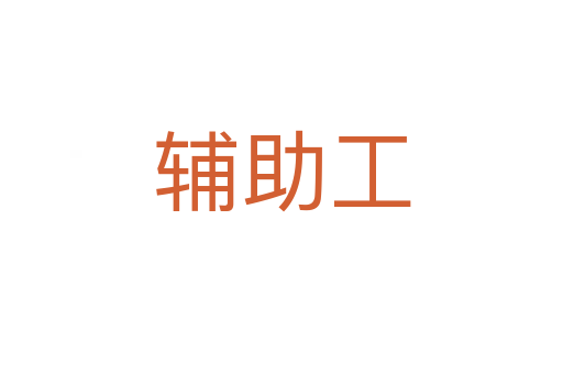 辅助工