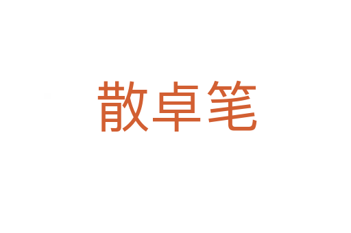 散卓笔