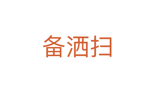 备洒扫