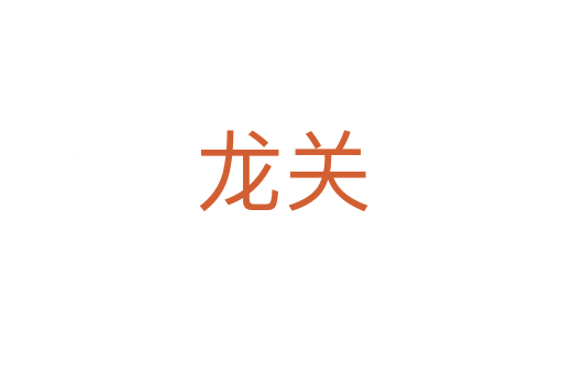 龙关