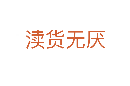 渎货无厌