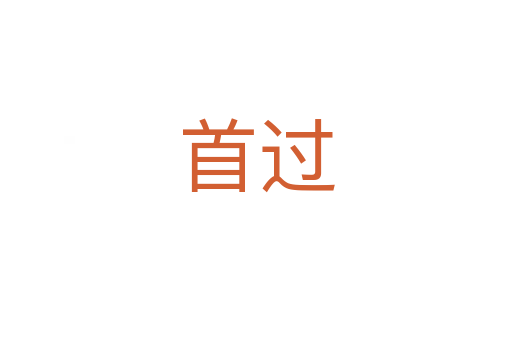 首过