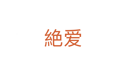 絶爱