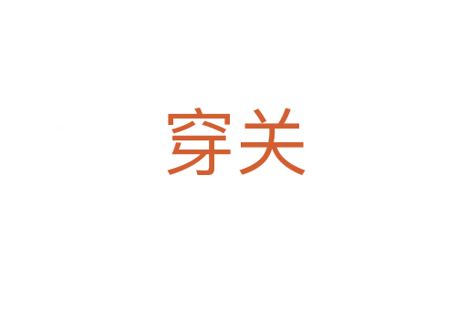 穿关