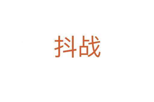 抖战