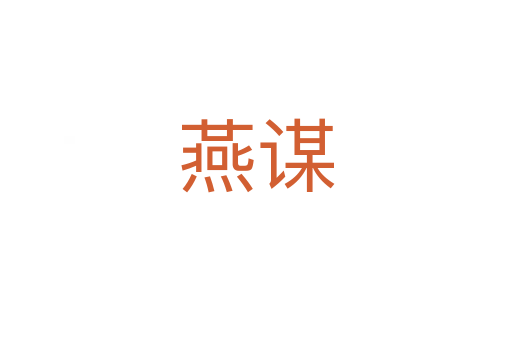燕谋