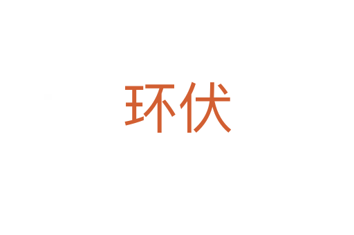 环伏