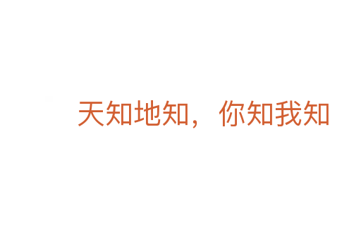 天知地知,你知我知