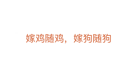嫁鸡随鸡,嫁狗随狗