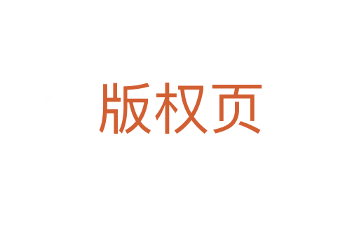 版权页