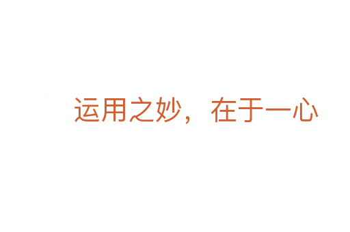 运用之妙,在于一心