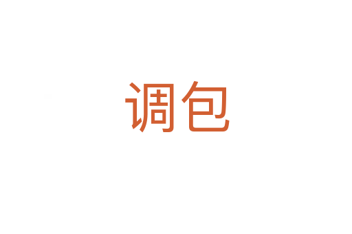 调包