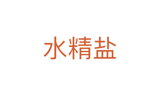 水精盐