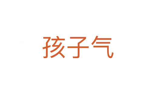 孩子气