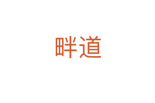畔道