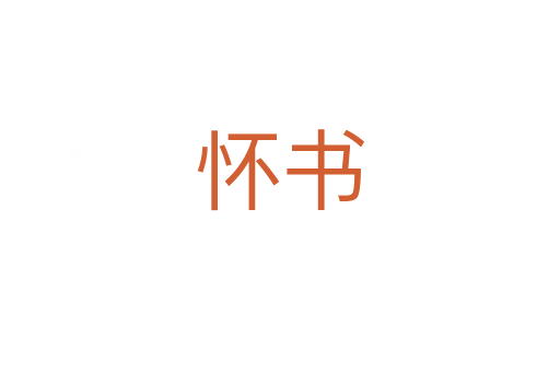 怀书