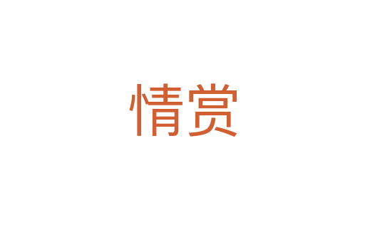 情赏