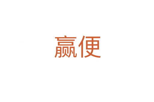 赢便