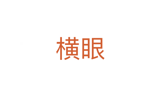 横眼