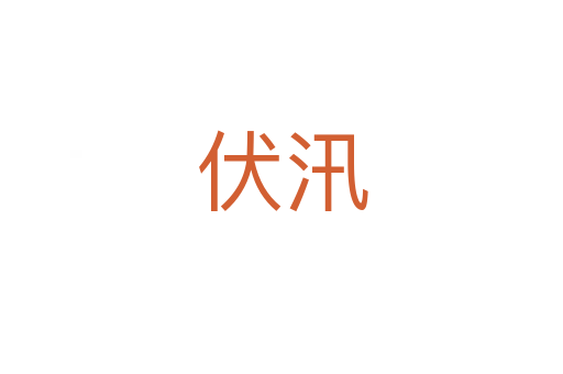 伏汛