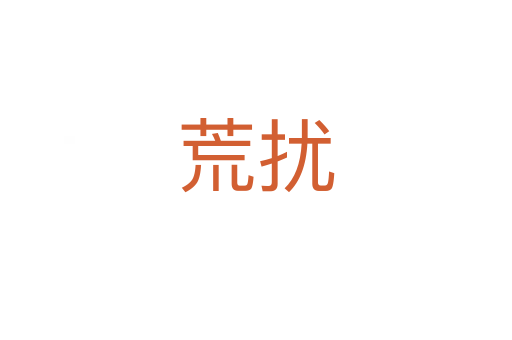 荒扰