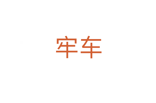 牢车