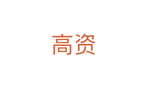 高资