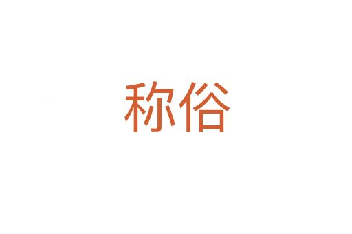 称俗