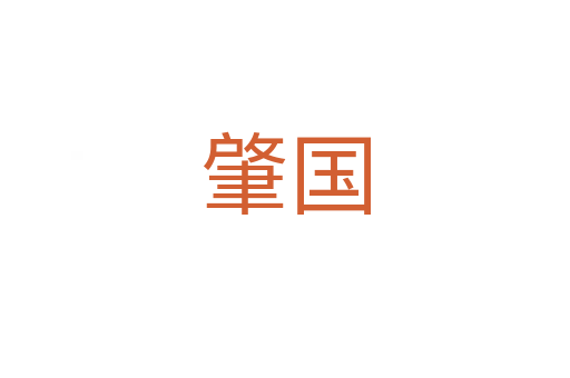 肇国