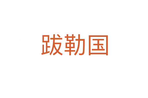 跋勒国