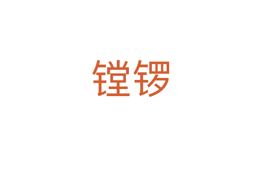 镗锣