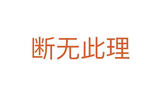 断无此理