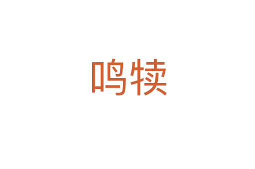 鸣犊