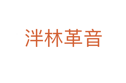泮林革音