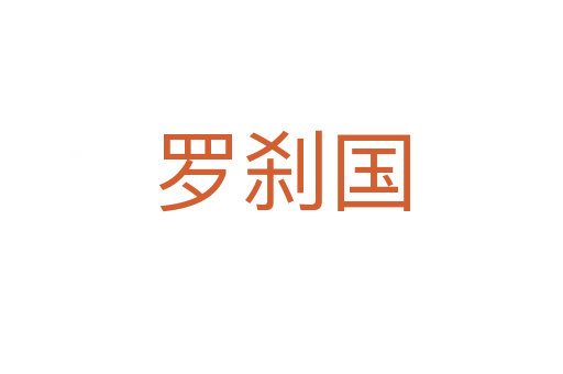 罗刹国