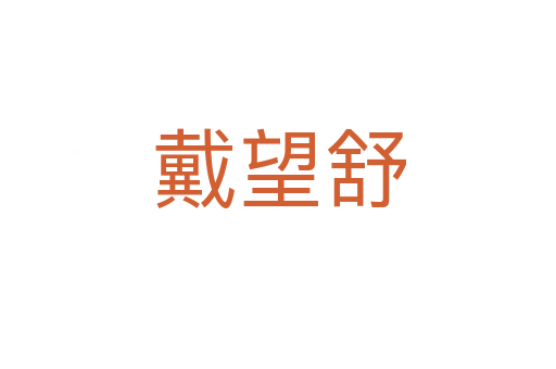 戴望舒