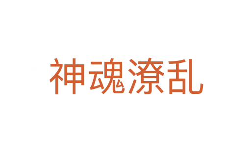 神魂潦乱