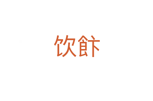 饮飰