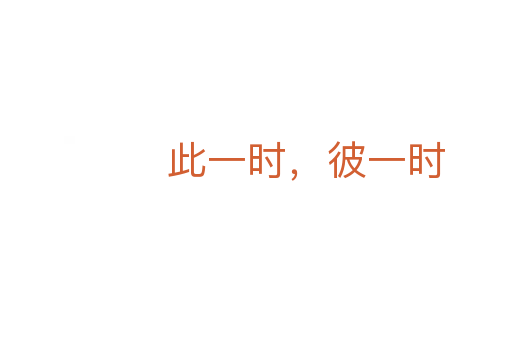 此一时,彼一时