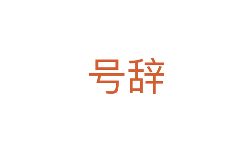 号辞