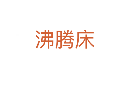 沸腾床